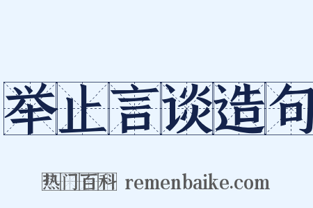 举止言谈造句是什么意思的图片